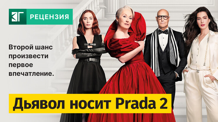 Рецензия и отзывы на фильм «Дьявол носит Prada 2» Рецензия и отзывы на фильм «Дьявол носит Prada 2»